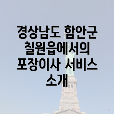 경상남도 함안군 칠원읍에서의 포장이사 서비스 소개