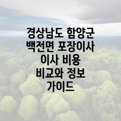 경상남도 함양군 백전면 포장이사 이삿짐센터의 중요성