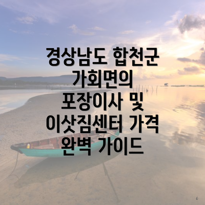 경상남도 합천군 가회면의 포장이사 및 이삿짐센터 가격 완벽 가이드