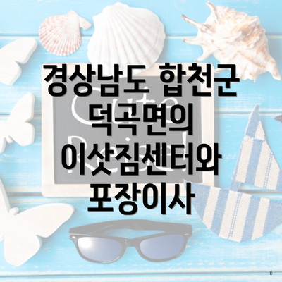 경상남도 합천군 덕곡면의 이삿짐센터와 포장이사