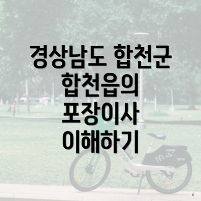 경상남도 합천군 합천읍의 포장이사 이해하기