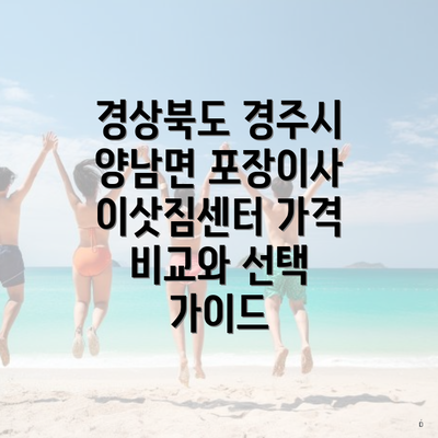 경상북도 경주시 양남면 포장이사 이삿짐센터 가격 비교 방법