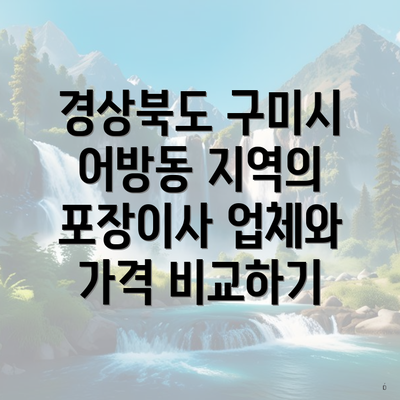 경상북도 구미시 어방동 지역의 포장이사 업체와 가격 비교하기