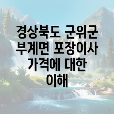 경상북도 군위군 부계면 포장이사 가격에 대한 이해