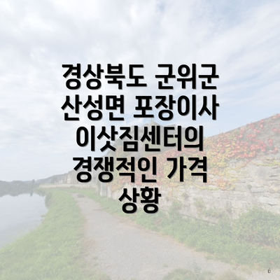 경상북도 군위군 산성면 포장이사 이삿짐센터의 경쟁적인 가격 상황