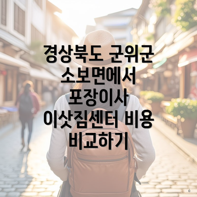 경상북도 군위군 소보면에서 포장이사 이삿짐센터 비용 비교하기