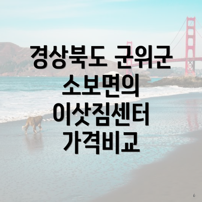 경상북도 군위군 소보면의 이삿짐센터 가격비교