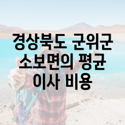 경상북도 군위군 소보면의 평균 이사 비용