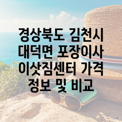 경상북도 김천시 대덕면 포장이사 이삿짐센터 가격 정보 및 비교