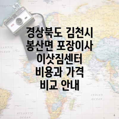 경상북도 김천시 봉산면 포장이사 이삿짐센터 비용과 가격 비교 안내