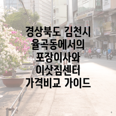 경상북도 김천시 율곡동에서의 포장이사와 이삿짐센터 가격비교 가이드