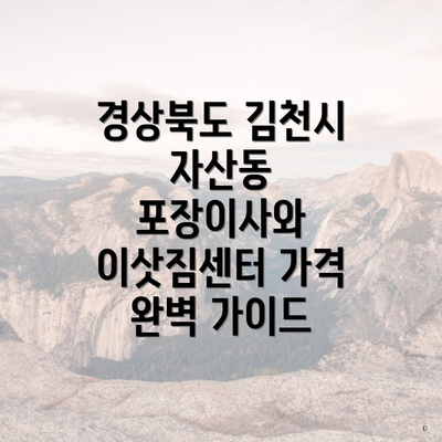 경상북도 김천시 자산동 포장이사와 이삿짐센터 가격 완벽 가이드