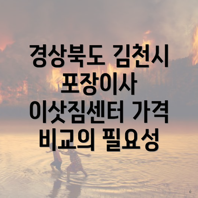 경상북도 김천시 포장이사 이삿짐센터 가격 비교의 필요성