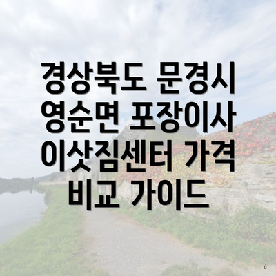 경상북도 문경시 영순면 포장이사 이삿짐센터 가격 비교 가이드