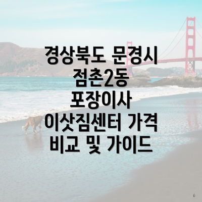 경상북도 문경시 점촌2동 포장이사 이삿짐센터 가격 비교 및 가이드