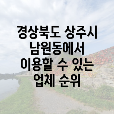 경상북도 상주시 남원동에서 이용할 수 있는 업체 순위