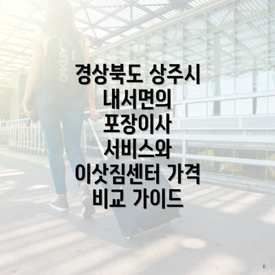 경상북도 상주시 내서면의 포장이사 서비스와 이삿짐센터 가격 비교 가이드