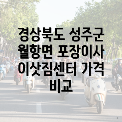 경상북도 성주군 월항면 포장이사 이삿짐센터 가격 비교