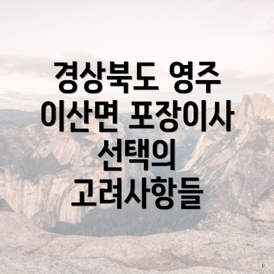 경상북도 영주 이산면 포장이사 선택의 고려사항들