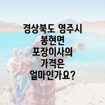 경상북도 영주시 봉현면 포장이사의 가격은 얼마인가요?