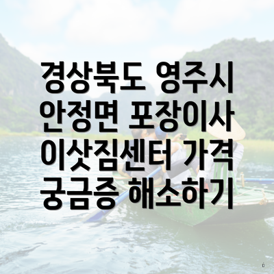 경상북도 영주시 안정면 포장이사 이삿짐센터 가격 궁금증 해소하기