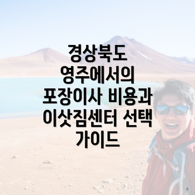 경상북도 영주에서의 포장이사 비용과 이삿짐센터 선택 가이드