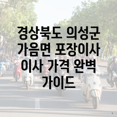 경상북도 의성군 가음면 포장이사 이사 가격 완벽 가이드