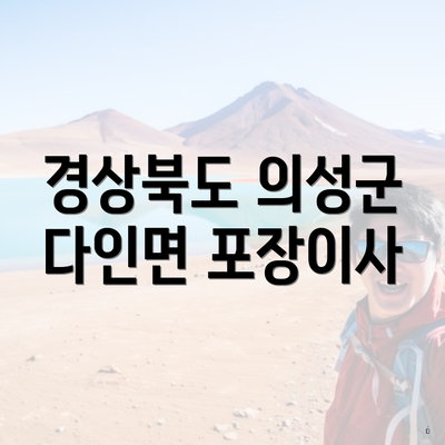 경상북도 의성군 다인면 포장이사