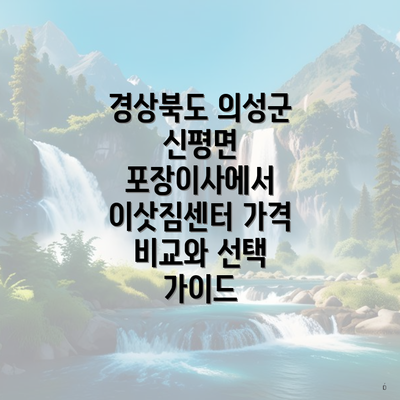 경상북도 의성군 신평면 포장이사에서 이삿짐센터 가격 비교와 선택 가이드