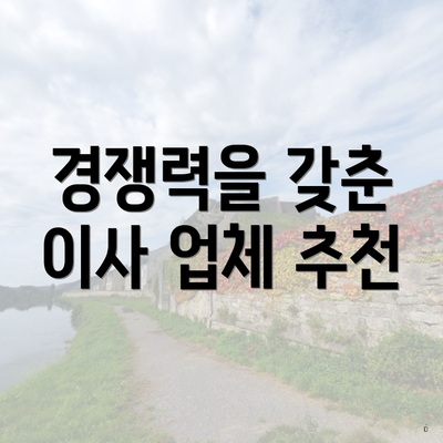 경쟁력을 갖춘 이사 업체 추천