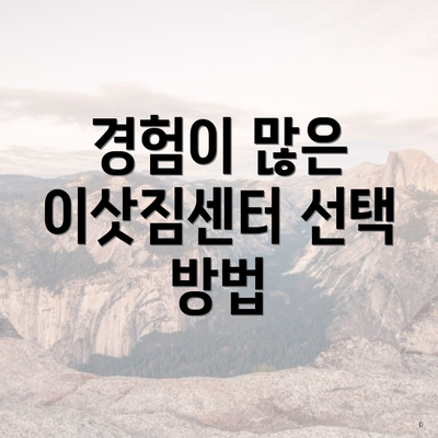 경험이 많은 이삿짐센터 선택 방법