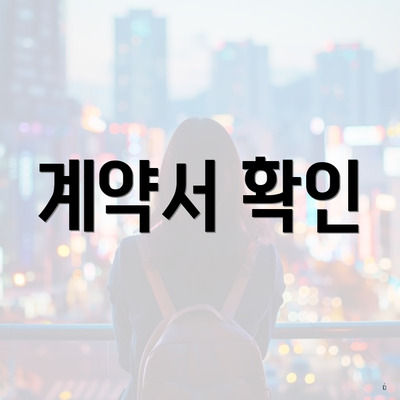 계약서 확인