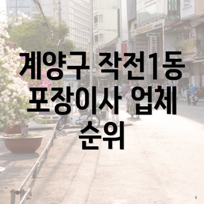 계양구 작전1동 포장이사 업체 순위