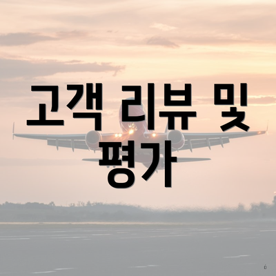 고객 리뷰 및 평가