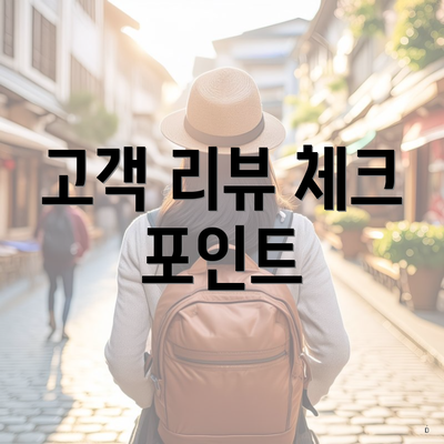 고객 리뷰 체크 포인트