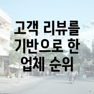 고객 리뷰를 기반으로 한 업체 순위