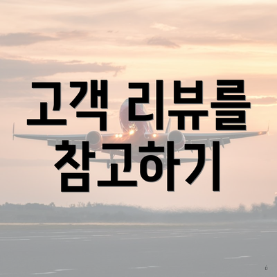 고객 리뷰를 참고하기