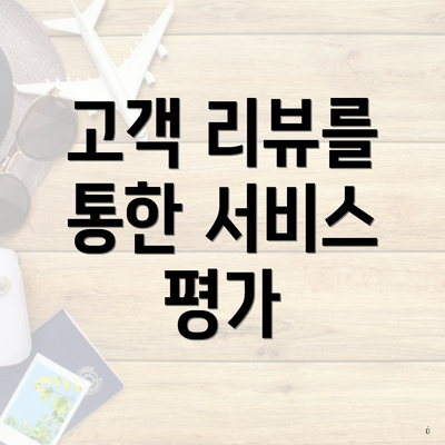 고객 리뷰를 통한 서비스 평가