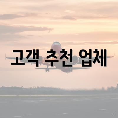 고객 추천 업체