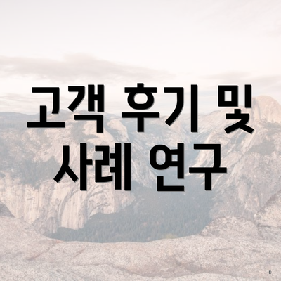 고객 후기 및 사례 연구