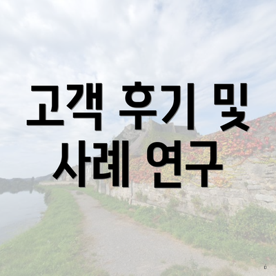 고객 후기 및 사례 연구