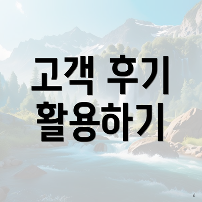 고객 후기 활용하기