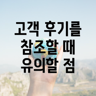 고객 후기를 참조할 때 유의할 점