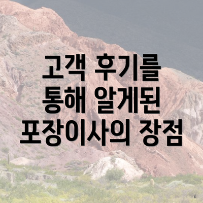 고객 후기를 통해 알게된 포장이사의 장점