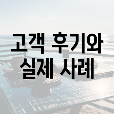 고객 후기와 실제 사례