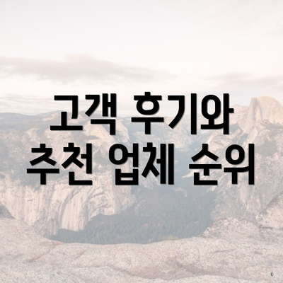 고객 후기와 추천 업체 순위