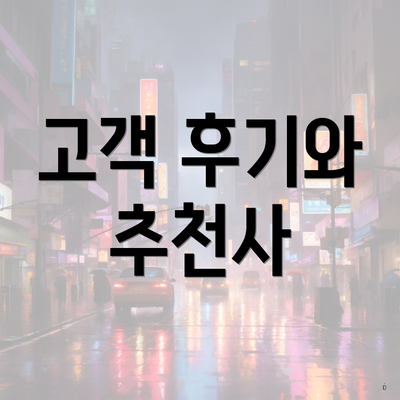 고객 후기와 추천사