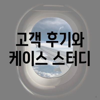 고객 후기와 케이스 스터디