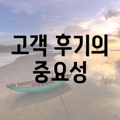 고객 후기의 중요성