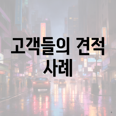 고객들의 견적 사례